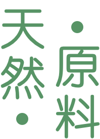 天然 原料