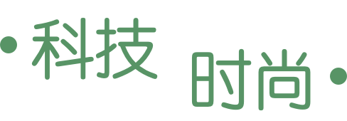 科技 时尚